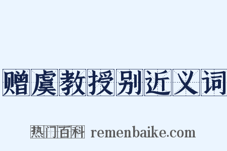 赠虞教授别近义词是什么意思的图片